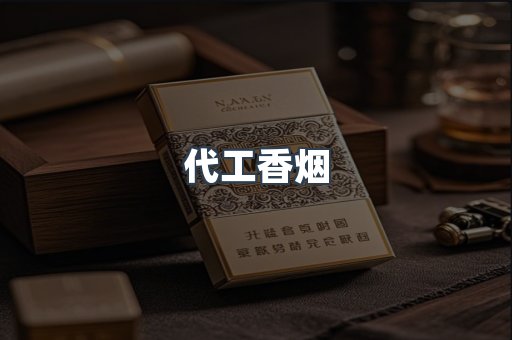 代工香烟